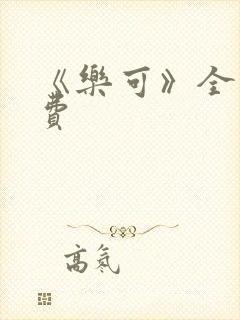 《乐可》全文免费