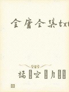金庸全集txt
