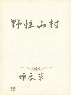 野性山村