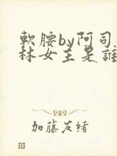 软腰by阿司匹林女主是谁封面