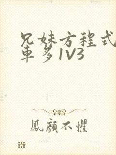 兄妹方程式多R车多1V3