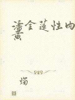 潘金莲性肉欲全黄