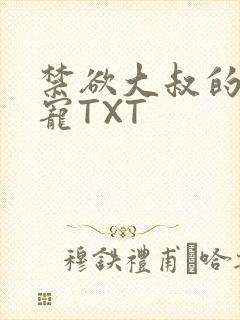 禁欲大叔的心尖宠TXT