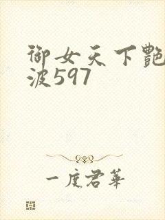 御女天下艳海风波597