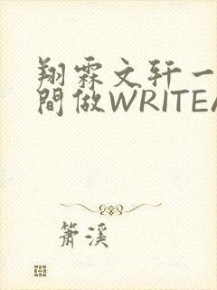 翔霖文轩一个房间做WRITEAS