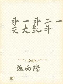 斗一斗二一起杂交大乱斗