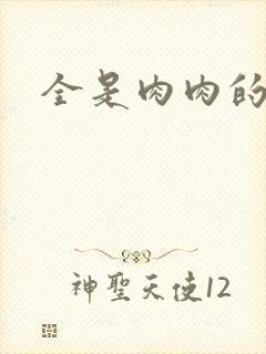 全是肉肉的小说