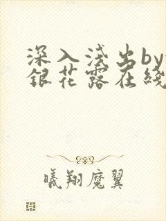 深入浅出by金银花露在线全文免费阅读