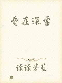 爱在深处