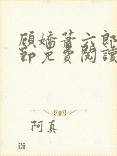 顾娇萧六郎全章节免费阅读