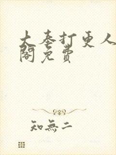 大奉打更人笔趣阁免费