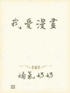 我爱漫画