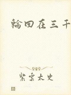 轮回在三千世界