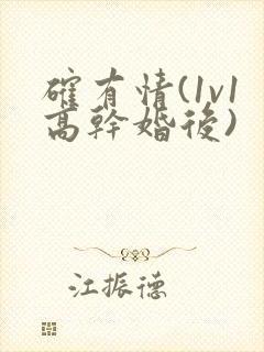 确有情(1v1高干婚后)