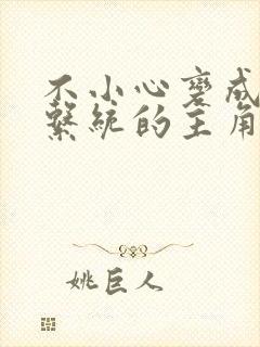 不小心变成浇灌系统的主角