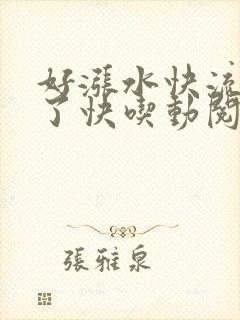 好涨水快流出来了快吃动阅读