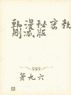 韩漫秘密教学无删减版