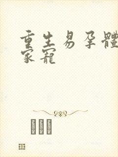 重生易孕体质全家宠