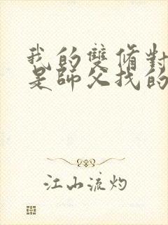 我的双修对象都是师父找的小说