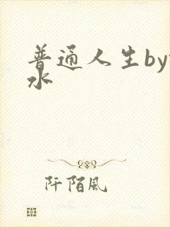 普通人生by镜水