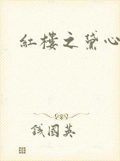 红楼之黛心如玉