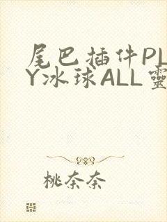 尾巴插件PLAY冰球ALL灵