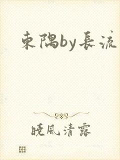 东隅by长流流