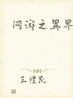 网游之异界剑圣