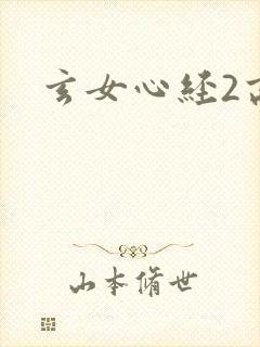 玄女心经2高潮
