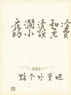 夜澜清和冷意欢的小说免费阅读