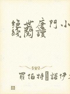 绝世唐门小说在线阅读