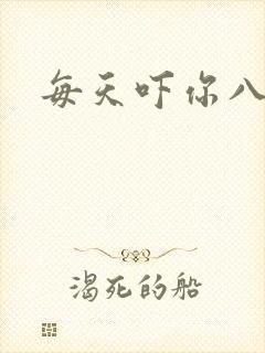 每天吓你八小时