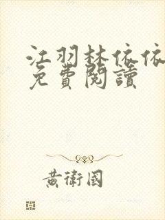 江羽林依依小说免费阅读