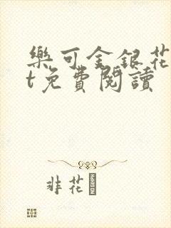 乐可金银花txt免费阅读