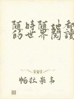 随时随地都能干的世界阅读最新章节