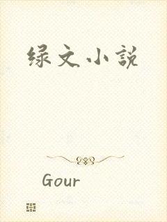 绿文小说