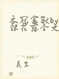 衣冠禽兽by金银花露全文免费阅读笔趣阁