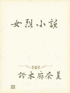女烈小说