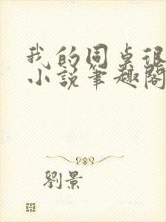 我的同桌很娇软小说笔趣阁免费阅读