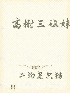 高树三姐妹有声