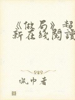 《做局》超前更新在线阅读