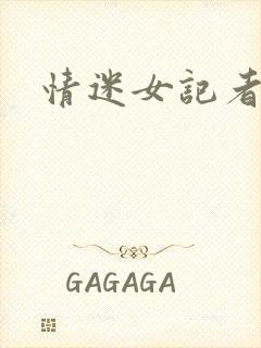 情迷女记者