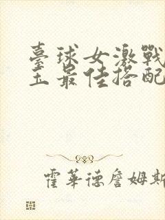 台球女激战2奶玉最佳搭配小说