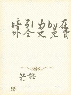 暗引力by在言外全文免费阅读笔趣阁