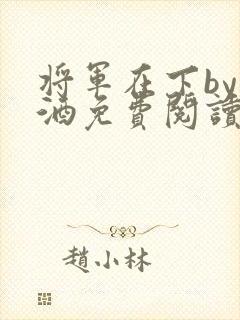 将军在下by烈酒免费阅读