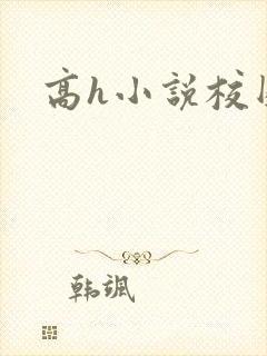 高h小说校园