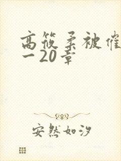 高筱柔被催眠1一20章