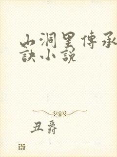 山洞里传承合欢诀小说