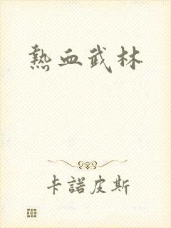 热血武林