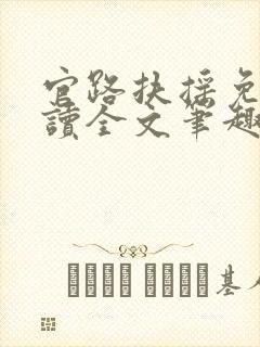 官路扶摇免费阅读全文笔趣阁